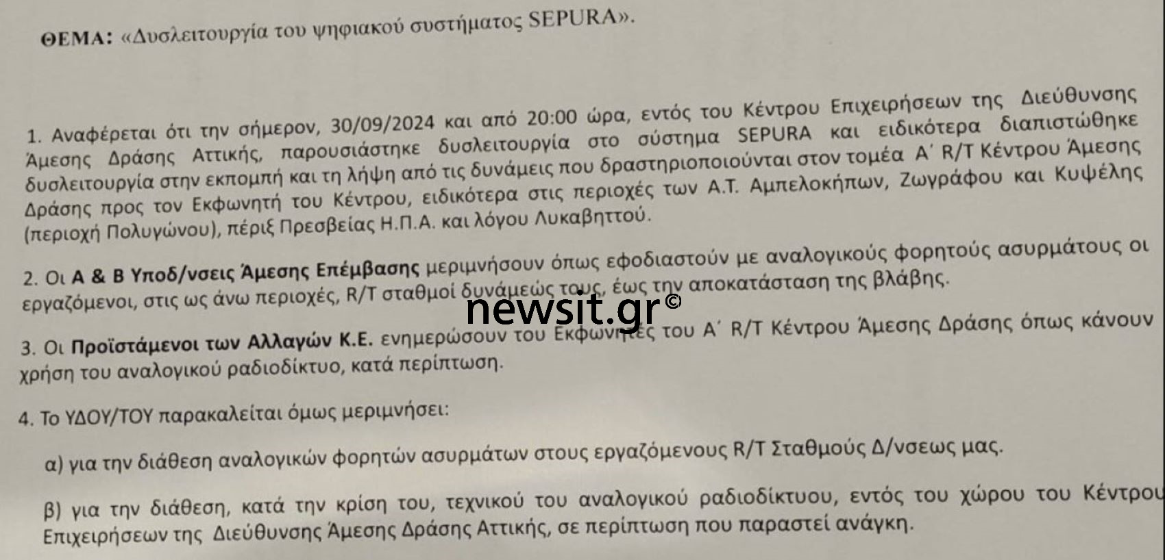 Μπλακ άουτ στο ψηφιακό σύστημα Sepura της ΕΛ.ΑΣ στο κέντρο της Αθήνας – Επιστροφή στους αναλογικούς ασυρμάτους