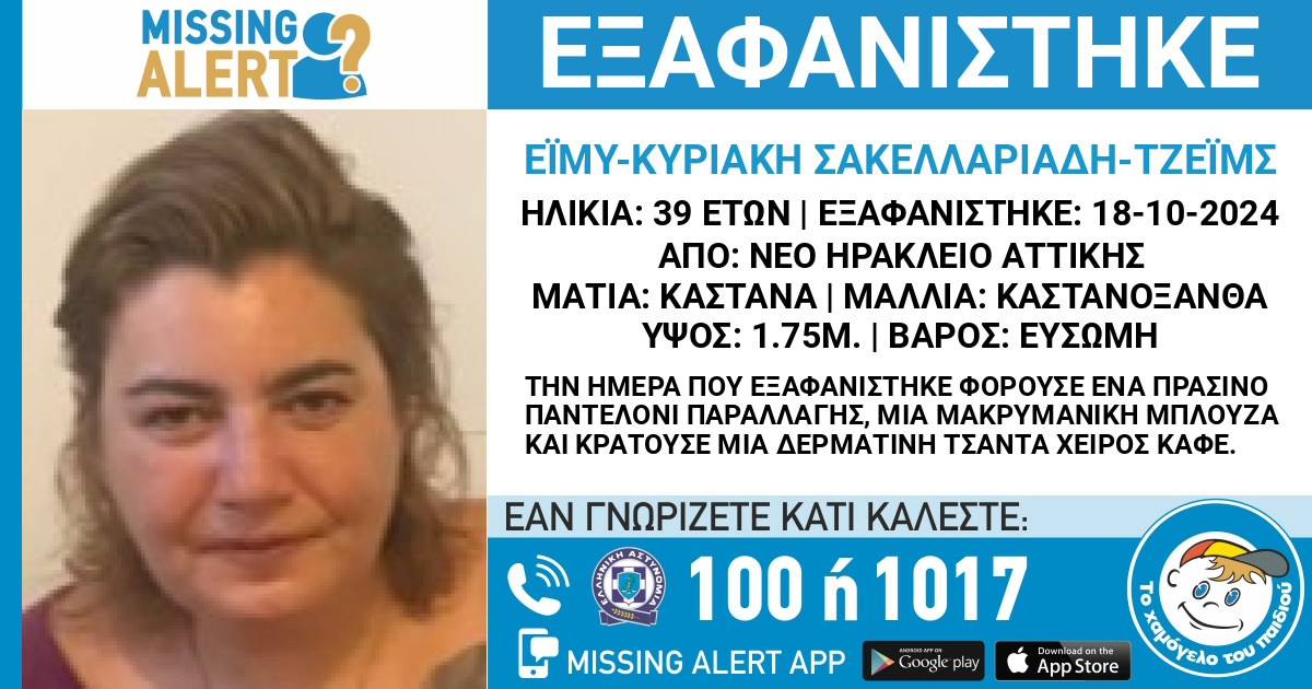Εξαφανίστηκε η 39χρονη Έιμυ – Κυριακή από το Νέο Ηράκλειο