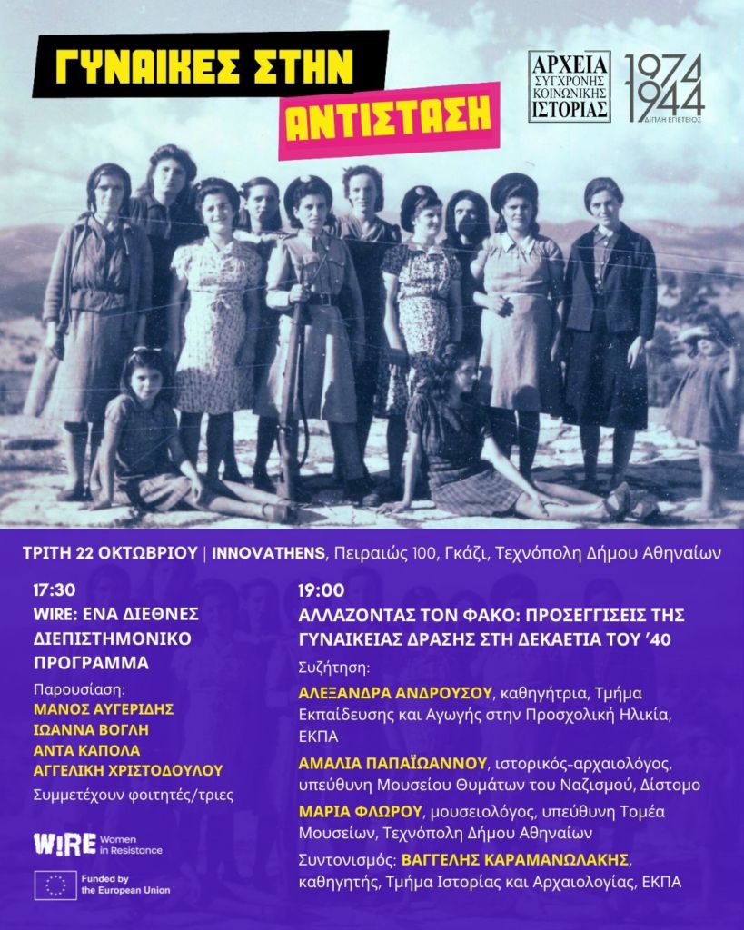 Ημερίδα «Γυναίκες στην Αντίσταση» στην Τεχνόπολη του Δήμου Αθηναίων 2 Ημερίδα «Γυναίκες στην Αντίσταση» στην Τεχνόπολη του Δήμου Αθηναίων