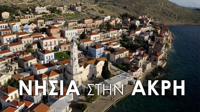 Σε ΗΠΑ και Ιταλία ταξιδεύει η ταινία «Σαρία» από την σειρά ντοκιμαντέρ της ΕΡΤ «Νησιά στην Άκρη» 4 Σε ΗΠΑ και Ιταλία ταξιδεύει η ταινία «Σαρία» από την σειρά ντοκιμαντέρ της ΕΡΤ «Νησιά στην Άκρη»