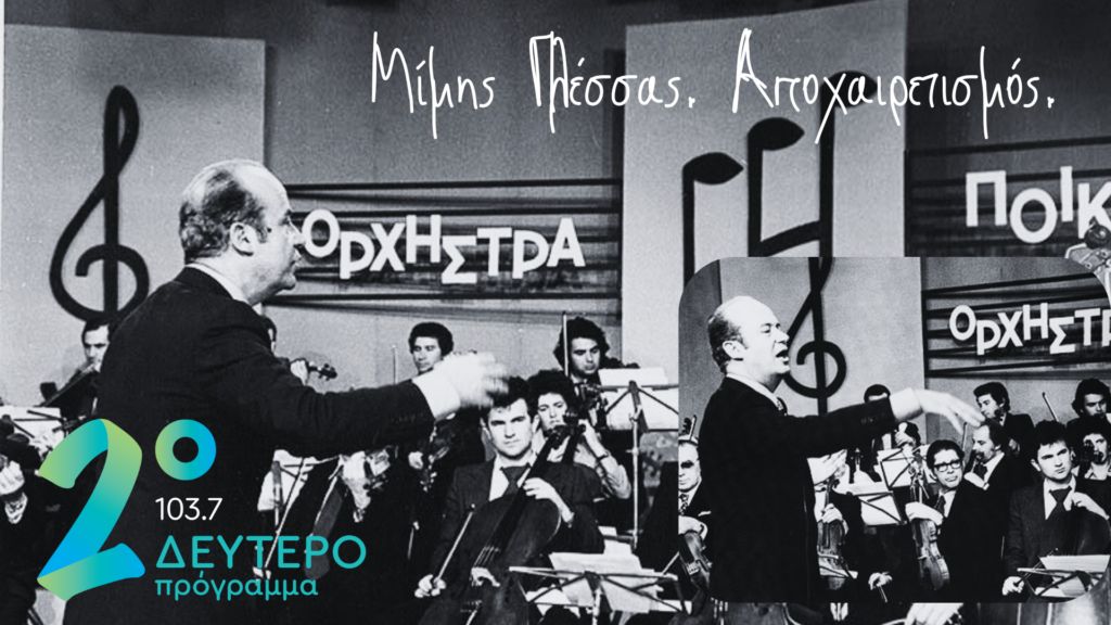 1924-2024: Μίμης Πλέσσας – Η ΕΡΤ τιμά τον σπουδαίο μουσικοσυνθέτη μ’ ένα μεγάλο αφιέρωμα 4 1924-2024: Μίμης Πλέσσας – Η ΕΡΤ τιμά τον σπουδαίο μουσικοσυνθέτη μ’ ένα μεγάλο αφιέρωμα
