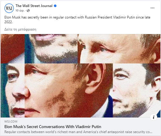 Διαψεύδει η Ρωσία ότι Πούτιν και Μασκ βρίσκονταν μυστικά σε επαφή από το 2022