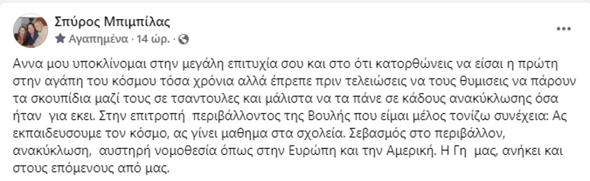 Σπύρος Μπιμπίλας για Άννα Βίσση: «Μετά τη συναυλία έπρεπε να πει στο κοινό να μαζέψει τα σκουπίδια του»