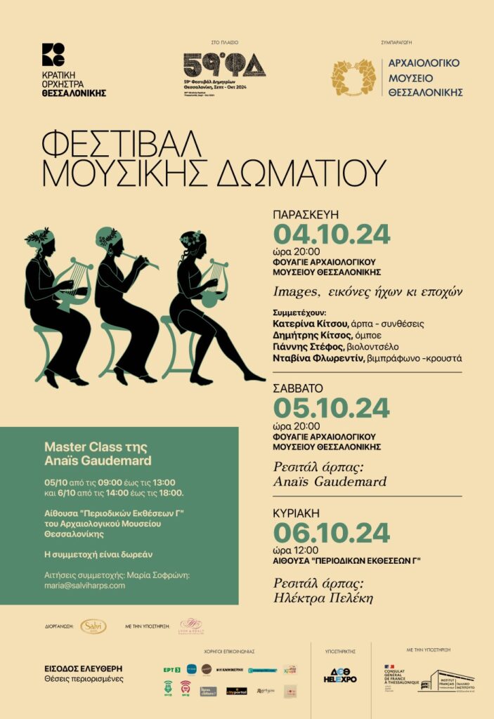 Φεστιβάλ Μουσικής Δωματίου με πολλά master class και εκδηλώσεις 8 Φεστιβάλ Μουσικής Δωματίου με πολλά master class και εκδηλώσεις