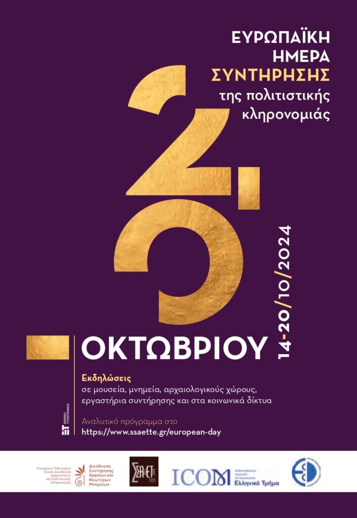 Το Μουσείο Ακρόπολης συμμετέχει στις Ευρωπαϊκές Ημέρες Συντήρησης 4 Το Μουσείο Ακρόπολης συμμετέχει στις Ευρωπαϊκές Ημέρες Συντήρησης