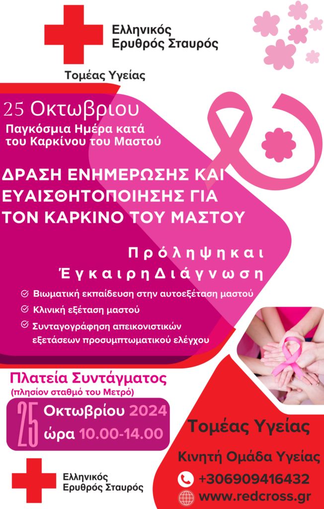 Ερυθρός Σταυρός: Εκδήλωση Πρόληψης και Ευαισθητοποίησης για τον καρκίνο του μαστού 2 Ερυθρός Σταυρός: Εκδήλωση Πρόληψης και Ευαισθητοποίησης για τον καρκίνο του μαστού