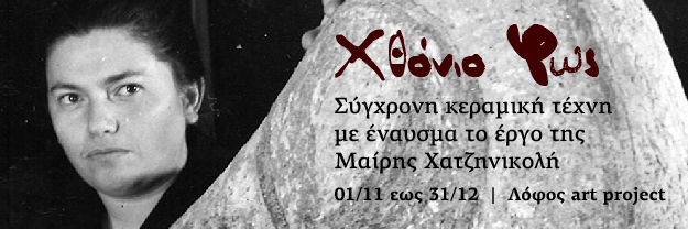 «Χθόνιο Φως. Πώς η κεραμική τέχνη συνομιλεί με το σήμερα» 4 «Χθόνιο Φως. Πώς η κεραμική τέχνη συνομιλεί με το σήμερα»