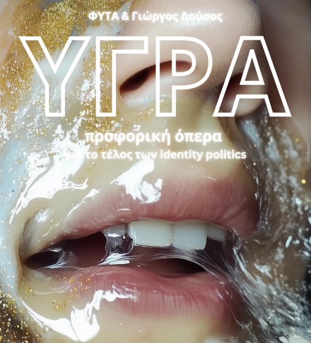 «Υγρά»: Μια προφορική όπερα για το τέλος των identity politics 2 «Υγρά»: Μια προφορική όπερα για το τέλος των identity politics
