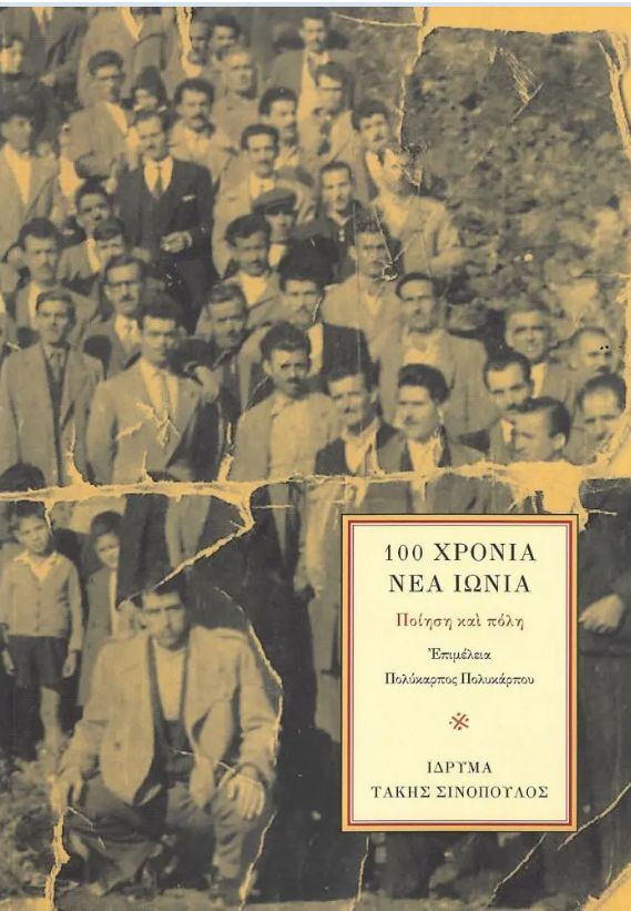 5 «100 χρόνια Νέα Ιωνία – Ποίηση και πόλη» στις 11 Δεκεμβρίου