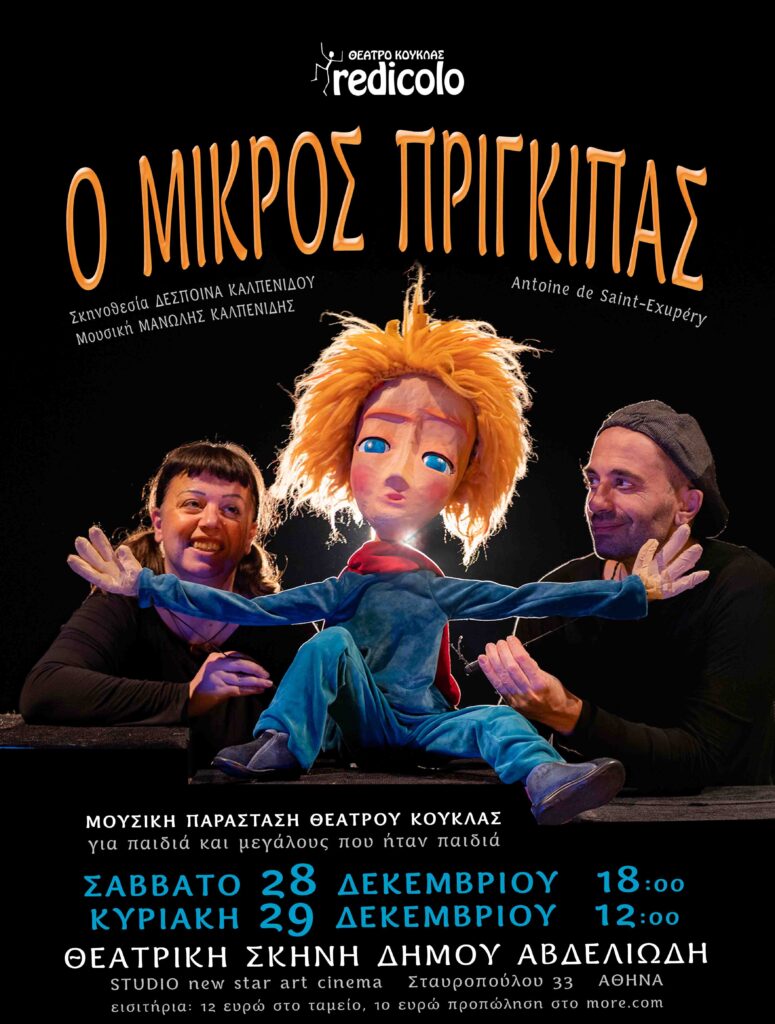 Ο Μικρός Πρίγκιπας του Εξυπερύ Μουσικό Θέατρο Μαριονέτας από τους Redicolo 8 Ο Μικρός Πρίγκιπας του Εξυπερύ Μουσικό Θέατρο Μαριονέτας από τους Redicolo