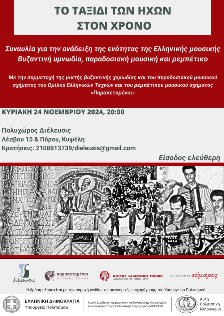 Συναυλία για την ενότητα της Ελληνικής μουσικής «Το ταξίδι των ήχων στον χρόνο» 2 Συναυλία για την ενότητα της Ελληνικής μουσικής «Το ταξίδι των ήχων στον χρόνο»