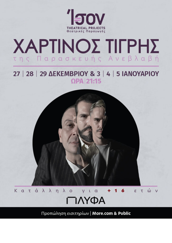 Ένας… Χάρτινος Πάνθηρας από την Ison Theatrical Projects 5 Ένας… Χάρτινος Πάνθηρας από την Ison Theatrical Projects