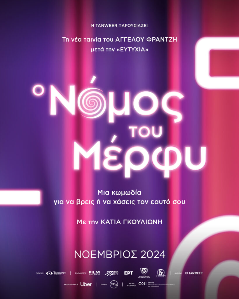 Κάτια Γκουλιώνη και Βικτωρία Μπιτούνη συζητούν αποκλειστικά σχετικά με τον «Νόμο του Μέρφυ» 9 Κάτια Γκουλιώνη και Βικτωρία Μπιτούνη συζητούν αποκλειστικά σχετικά με τον «Νόμο του Μέρφυ»