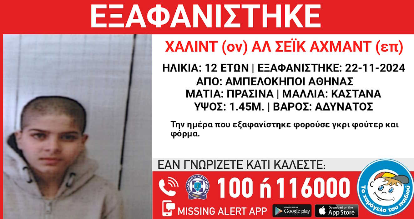 Συναγερμός για την εξαφάνιση 12χρονου από κέντρο υποδοχής ασυνόδευτων ανηλίκων στους Αμπελόκηπους