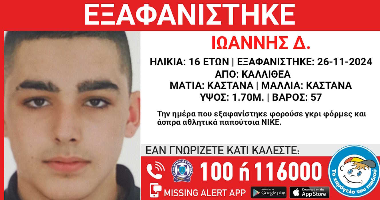 Ο 16χρονος Ιωάννης αγνοείται στην Καλλιθέα – Δελτίο τύπου από το «Χαμόγελο του Παιδιού»
