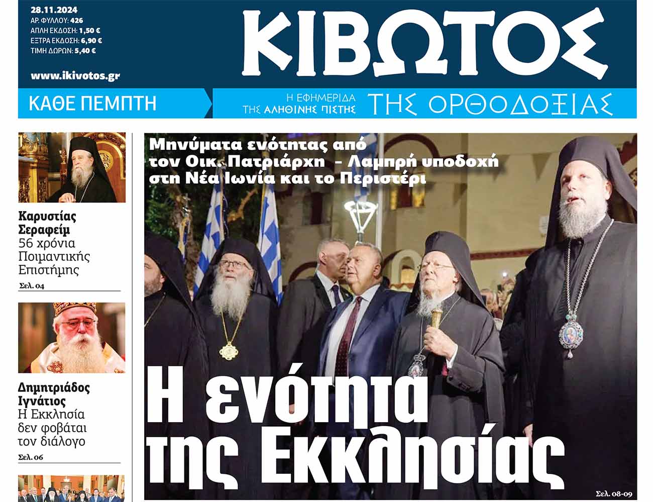 Την Πέμπτη, 28 Νοεμβρίου, εκδίδεται το καινούργιο φύλλο της Εφημερίδας «Κιβωτός της Ορθοδοξίας».