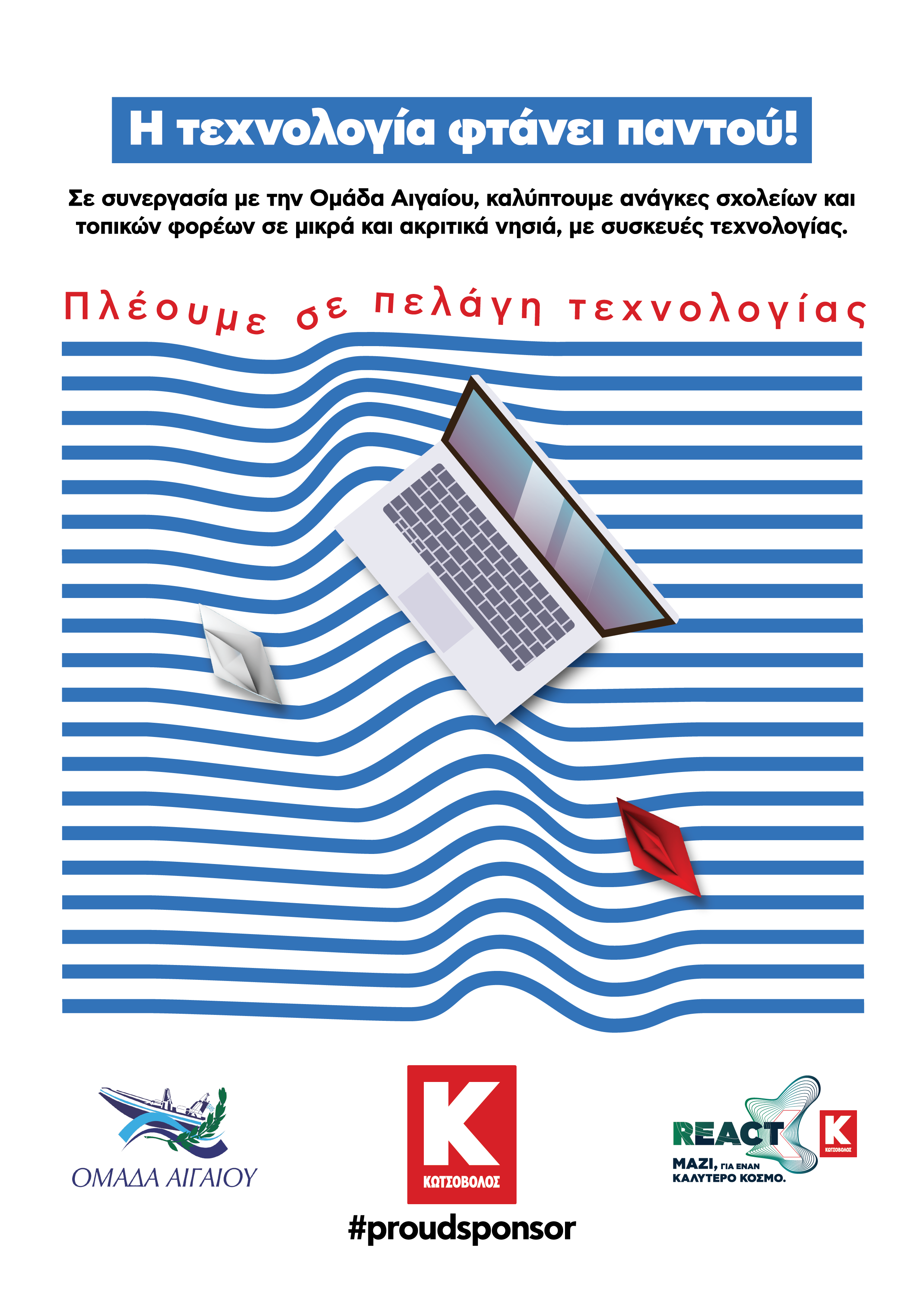 Η Κωτσόβολος και η Ομάδα Αιγαίου ενώνουν τις δυνάμεις τους για να φτάσει η τεχνολογία παντού 9 Η Κωτσόβολος και η Ομάδα Αιγαίου ενώνουν τις δυνάμεις τους για να φτάσει η τεχνολογία παντού