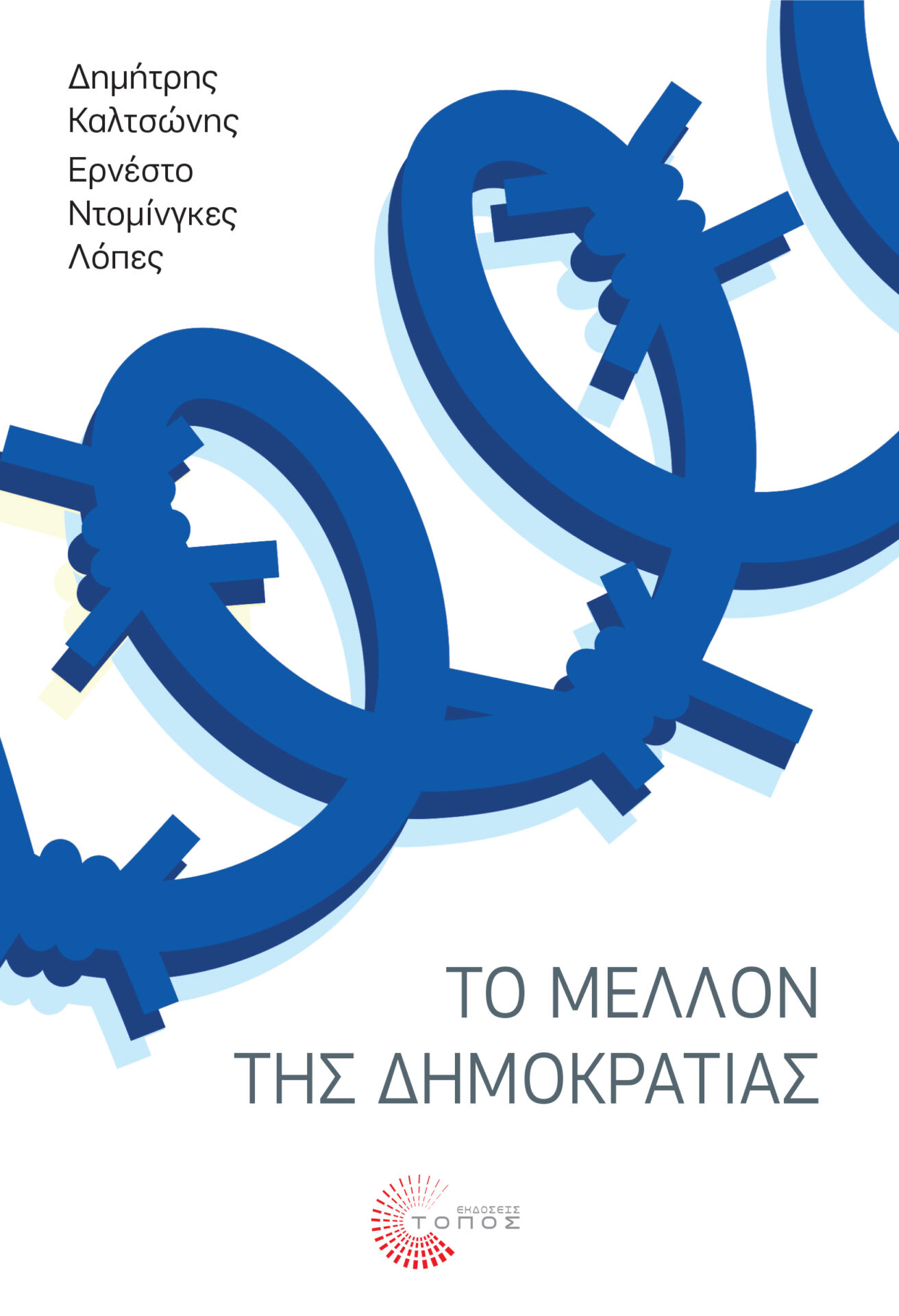 «Το Μέλλον της Δημοκρατίας»: Ένα βιβλίο του Δημήτρη Καλτσώνη και του Ερνέστο Ντοµίνγκες Λόπες 2 «Το Μέλλον της Δημοκρατίας»: Ένα βιβλίο του Δημήτρη Καλτσώνη και του Ερνέστο Ντοµίνγκες Λόπες