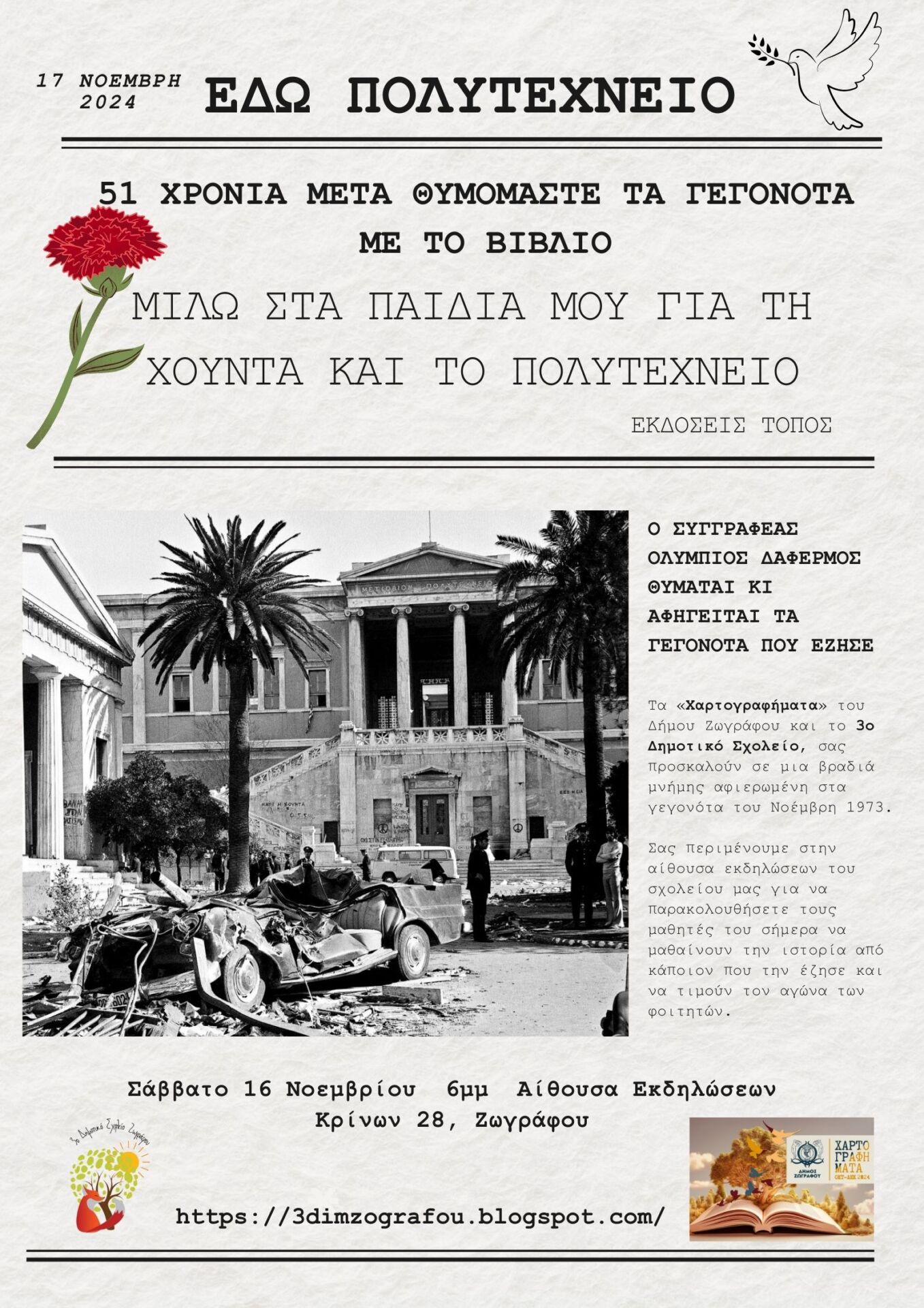 MILW_STA_PAIDIA_MOY_16.11.24 Ολύμπιος Δαφέρμος: «Μιλώ στα παιδιά μου για τη χούντα» – Βιβλιοπαρουσίαση στο Δήμο Ζωγράφου