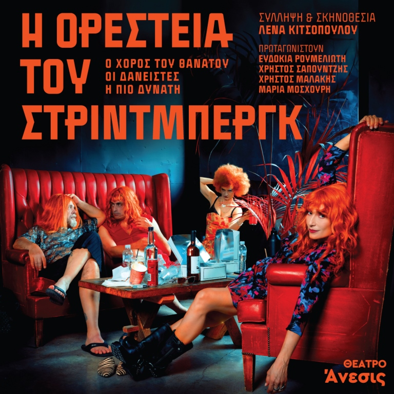 Η μαύρη κωμωδία «Η Ορέστεια του Στρίνμπεργκ» στο θέατρο Ανέσπερος, από τις 13 Νοεμβρίου 4 Η μαύρη κωμωδία «Η Ορέστεια του Στρίνμπεργκ» στο θέατρο Ανέσπερος, από τις 13 Νοεμβρίου