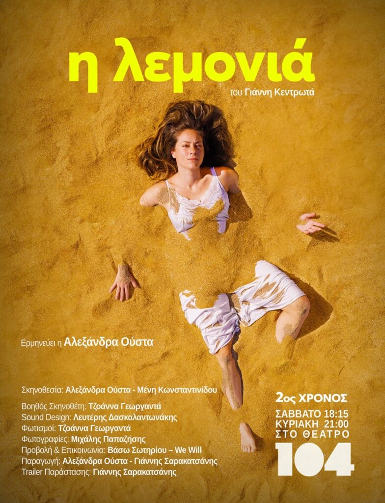 Η Αλεξάνδρα Ούστα «συναντά» για 2η χρονιά τη «Λεμονιά», στο θέατρο 104 4 Η Αλεξάνδρα Ούστα «συναντά» για 2η χρονιά τη «Λεμονιά», στο θέατρο 104