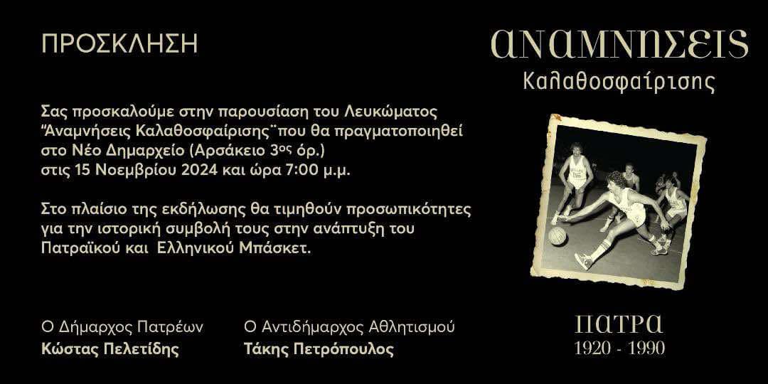 eb632867-da11-4cd5-872b-17bd807b69ea «Αναμνήσεις καλαθοσφαίρισης»: Παρουσίαση λευκώματος στην Πάτρα