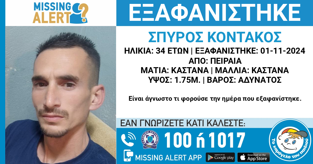 Συναγερμός στον Πειραιά: Χάθηκε ο 34χρονος Σπύρος Κοντάκος