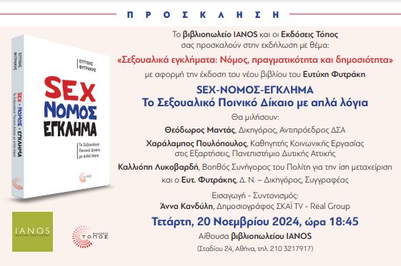 Το Σεξουαλικό Ποινικό Δίκαιο με απλά λόγια: «SEX, νόμος, έγκλημα» το βιβλίο του ποινικολόγου Ευτύχη Φυτράκη 2 Το Σεξουαλικό Ποινικό Δίκαιο με απλά λόγια: «SEX, νόμος, έγκλημα» το βιβλίο του ποινικολόγου Ευτύχη Φυτράκη