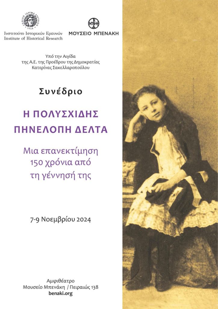 “Η πολυσχιδής Πηνελόπη Δέλτα” – Διεθνές Συνέδριο στο Μουσείο Μπενάκη 2 “Η πολυσχιδής Πηνελόπη Δέλτα” – Διεθνές Συνέδριο στο Μουσείο Μπενάκη