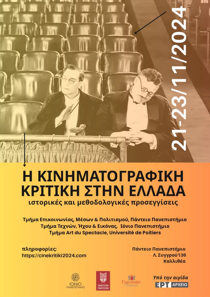 «Η κινηματογραφική κριτική στην Ελλάδα: Ιστορικές και μεθοδολογικές προσεγγίσεις» – Διεθνές Συνέδριο στο Πάντειο (audio) 4 «Η κινηματογραφική κριτική στην Ελλάδα: Ιστορικές και μεθοδολογικές προσεγγίσεις» – Διεθνές Συνέδριο στο Πάντειο (audio)