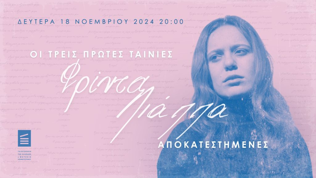 “Φρίντα Λιάππα – Οι τρεις πρώτες ταινίες” στην Ταινιοθήκη της Ελλάδας 3 “Φρίντα Λιάππα – Οι τρεις πρώτες ταινίες” στην Ταινιοθήκη της Ελλάδας
