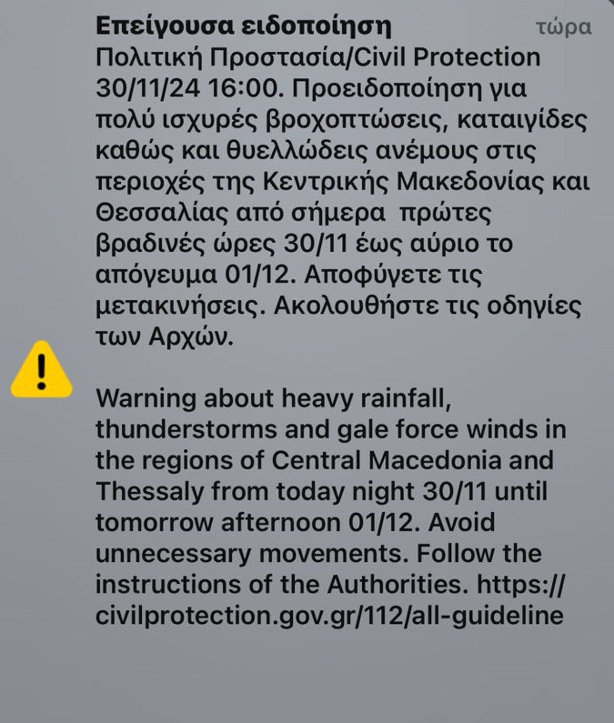 Ήχησε το 112 σε κεντρική Μακεδονία και Θεσσαλία - Προειδοποίηση για δυνατές καταιγίδες και ισχυρούς ανέμους μέχρι αύριο το απόγευμα
