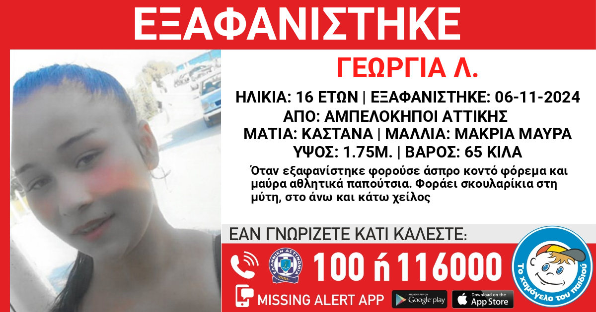 Αγωνία για την εξαφάνιση της 16χρονης Γεωργίας από τους Αμπελόκηπους 8 Αγωνία για την εξαφάνιση της 16χρονης Γεωργίας από τους Αμπελόκηπους