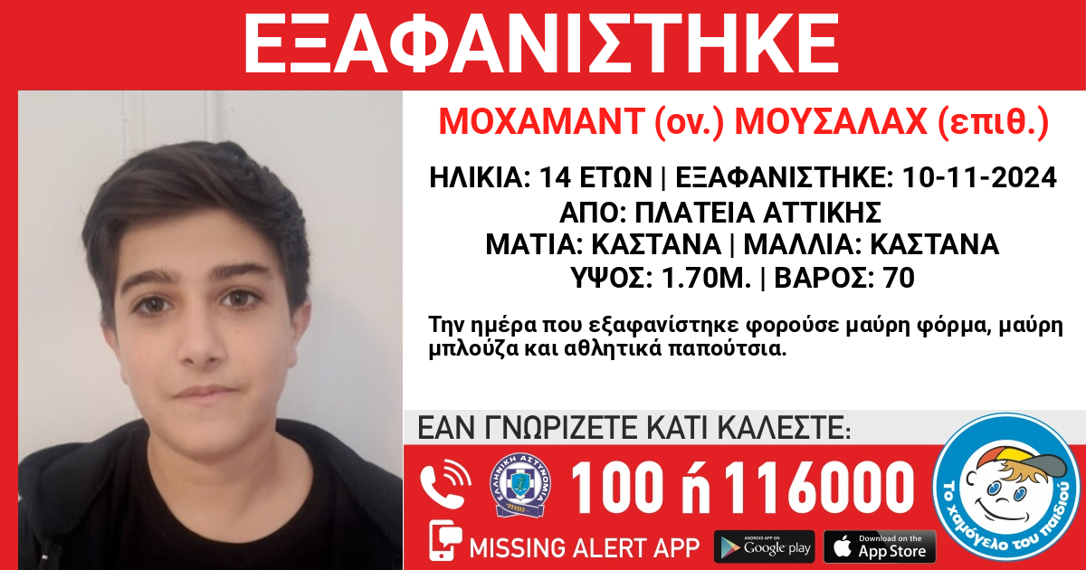 Εξαφανίστηκε ο 14χρονος Μοχάμαντ Μουσαλάχ από μονάδα φιλοξενίας στην πλατεία Αττικής 8 Εξαφανίστηκε ο 14χρονος Μοχάμαντ Μουσαλάχ από μονάδα φιλοξενίας στην πλατεία Αττικής