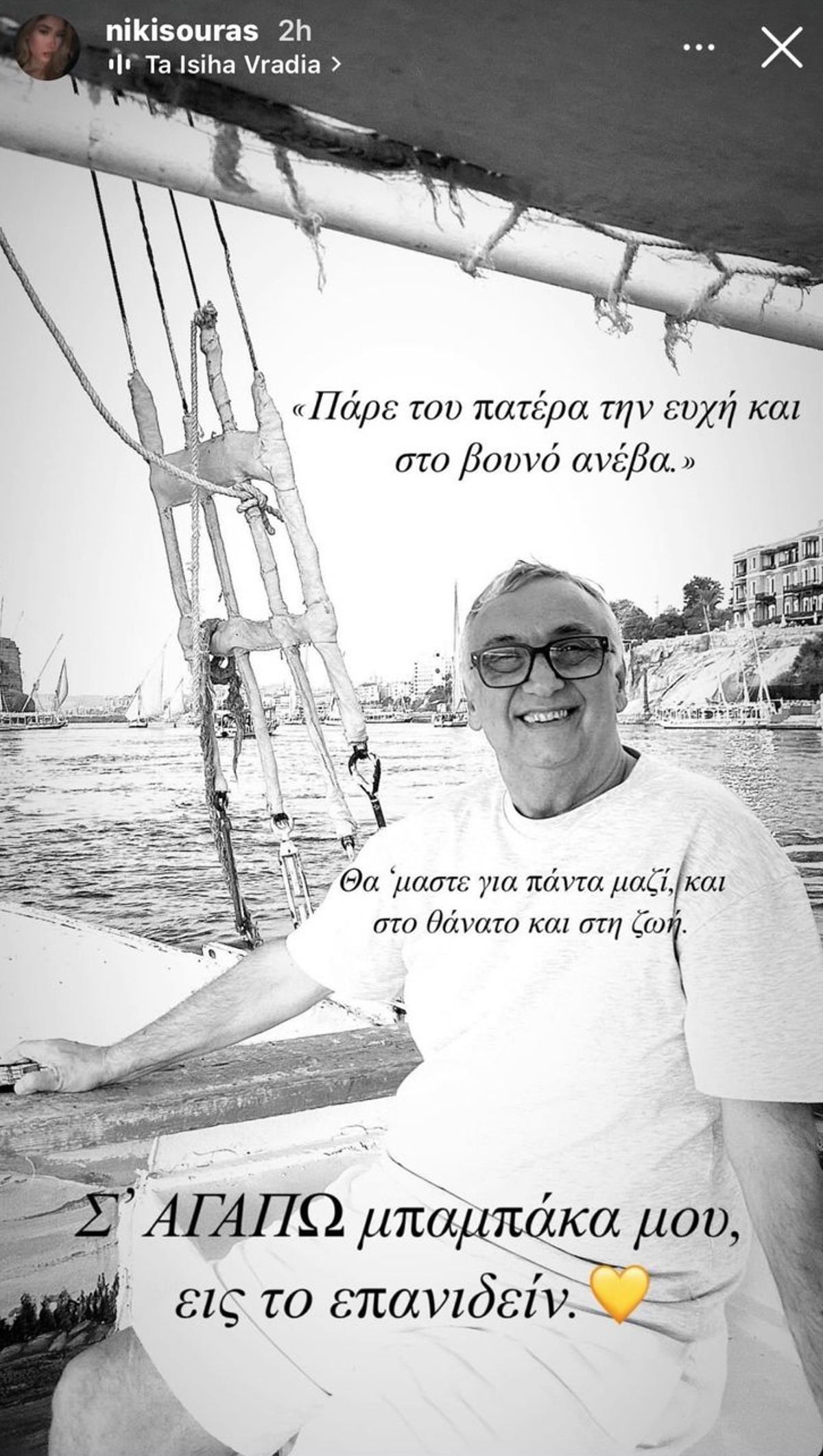 Δημήτρης Σούρας: Το συγκινητικό αντίο της θυγατέρας του – «Θα είμαστε για πάντα ενωμένοι και στον θάνατο και στη ζωή»