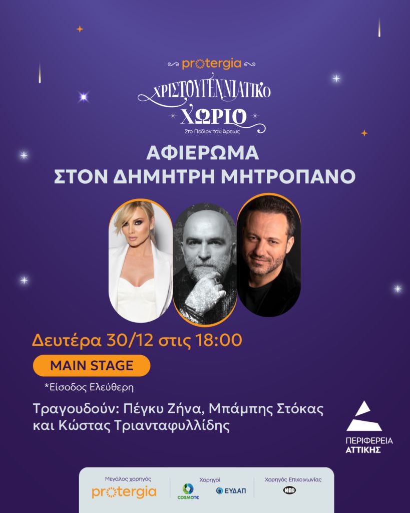Έξι θεματικές εκδηλώσεις στο Χριστουγεννιάτικο Χωριό της Περιφέρειας Αττικής στο Πεδίο του Άρεως 5 Έξι θεματικές εκδηλώσεις στο Χριστουγεννιάτικο Χωριό της Περιφέρειας Αττικής στο Πεδίο του Άρεως