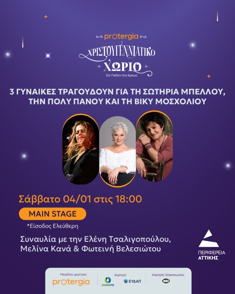 Έξι θεματικές εκδηλώσεις στο Χριστουγεννιάτικο Χωριό της Περιφέρειας Αττικής στο Πεδίο του Άρεως 6 Έξι θεματικές εκδηλώσεις στο Χριστουγεννιάτικο Χωριό της Περιφέρειας Αττικής στο Πεδίο του Άρεως