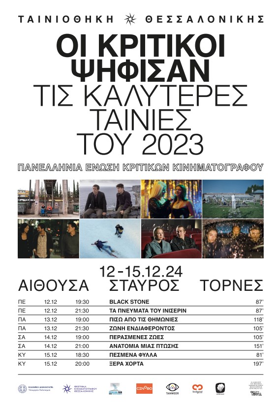 Αφιέρωμα ΠΕΚΚ: Προβολές σπουδαίων ταινιών του 2023 2 Αφιέρωμα ΠΕΚΚ: Προβολές σπουδαίων ταινιών του 2023