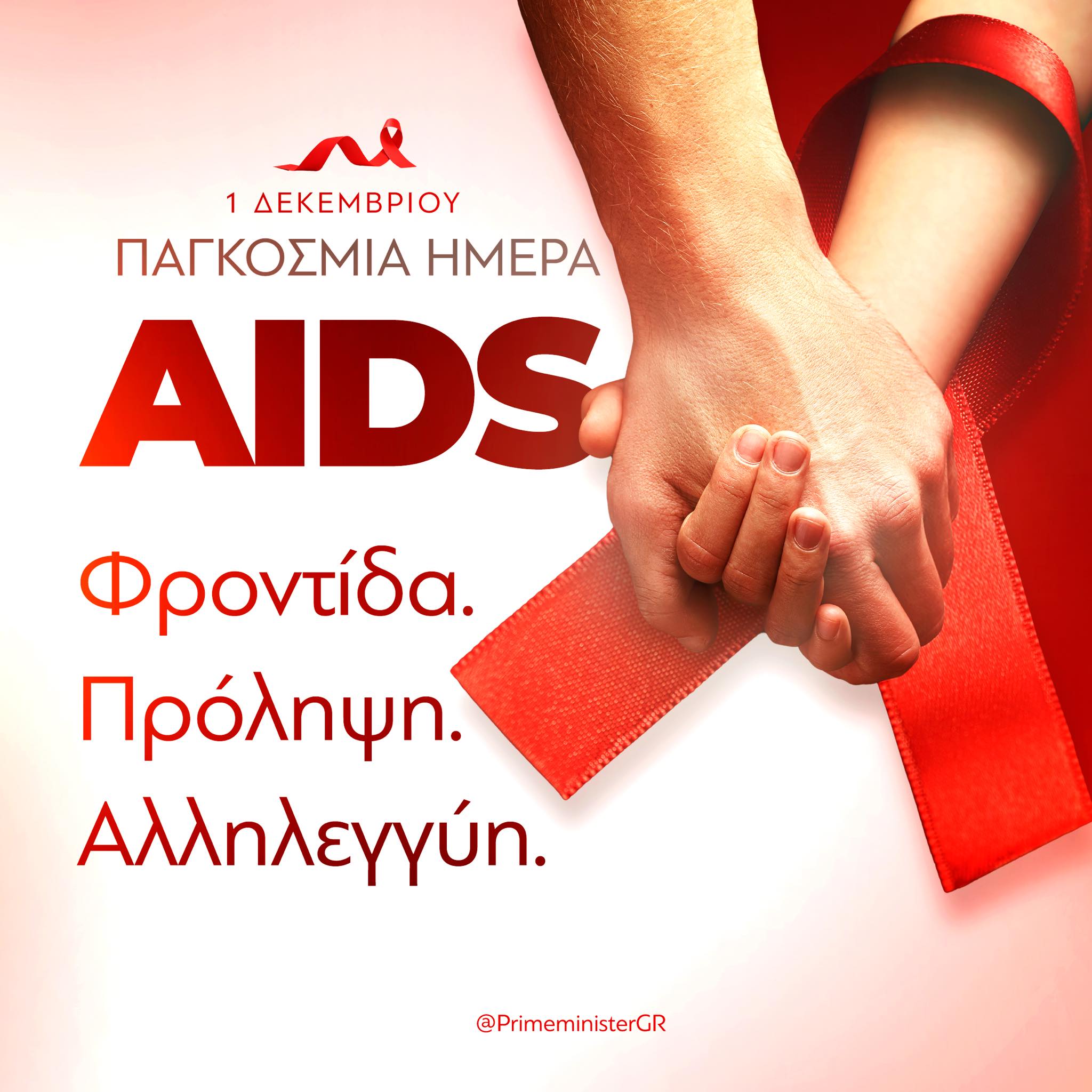Κ. Μητσοτάκης για την Παγκόσμια Ημέρα AIDS: Η Ελλάδα πλέον πιο προετοιμασμένη να συμβάλλει στον παγκόσμιο στόχο του τερματισμού αυτής της απειλής 2 Κ. Μητσοτάκης για την Παγκόσμια Ημέρα AIDS: Η Ελλάδα πλέον πιο προετοιμασμένη να συμβάλλει στον παγκόσμιο στόχο του τερματισμού αυτής της απειλής