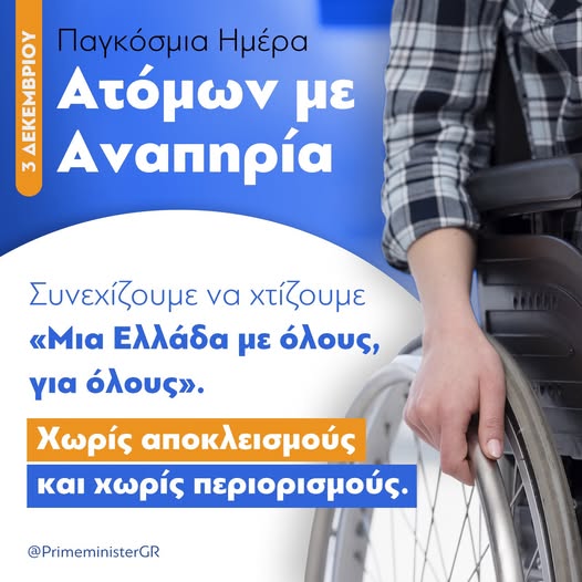 Κ. Μητσοτάκης για Παγκόσμια Ημέρα Ατόμων με Αναπηρία: Η μάχη για προσβασιμότητα και ίσα δικαιώματα συνεχίζεται διαρκώς 2 Κ. Μητσοτάκης για Παγκόσμια Ημέρα Ατόμων με Αναπηρία: Η μάχη για προσβασιμότητα και ίσα δικαιώματα συνεχίζεται διαρκώς