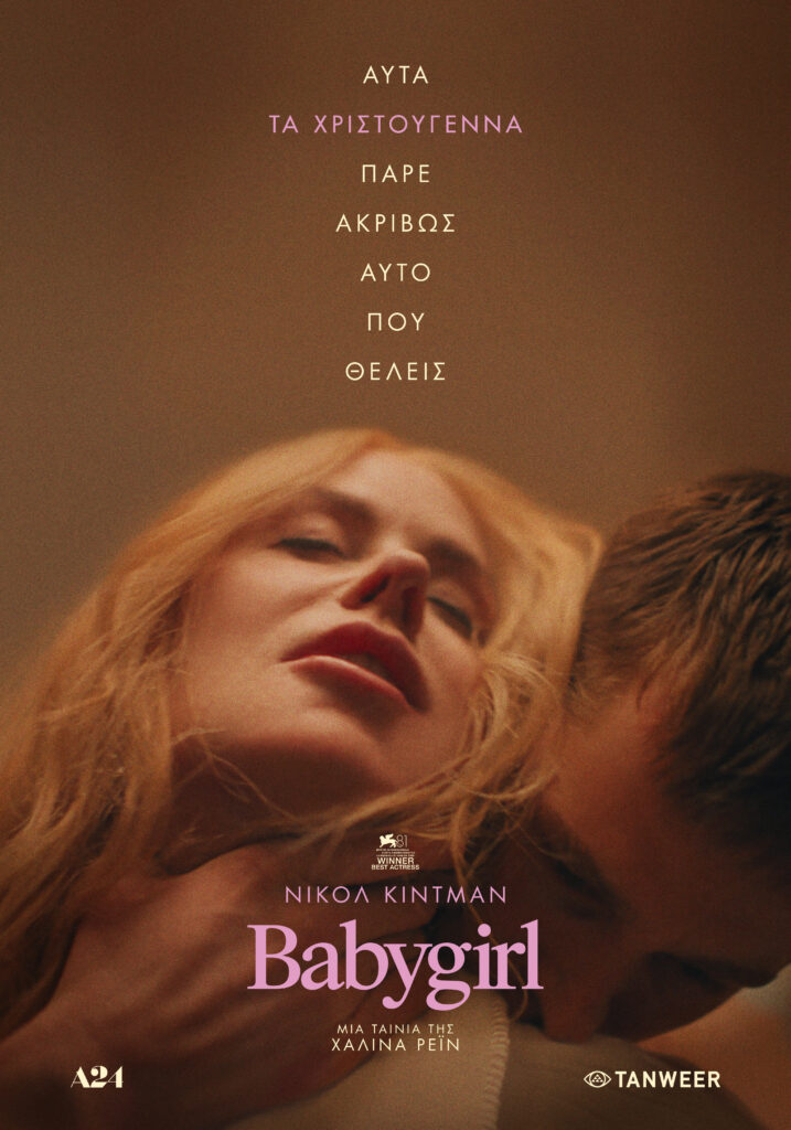Babygirl: Μια ταπεινωμένη Νικόλ Κίντμαν ψάχνει τον σαδιστή της – Συνέντευξη με τους δημιουργούς της ταινίας 9 Babygirl: Μια ταπεινωμένη Νικόλ Κίντμαν ψάχνει τον σαδιστή της – Συνέντευξη με τους δημιουργούς της ταινίας