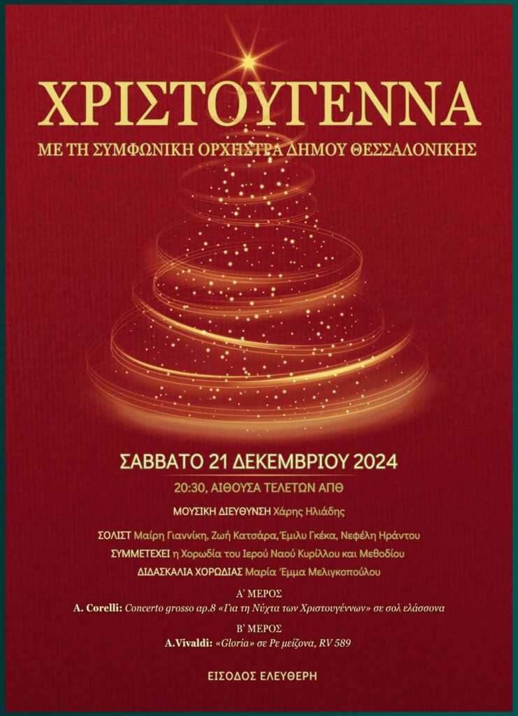Γιορτές με τη Συμφωνική Ορχήστρα του Δήμου Θεσσαλονίκης 2 Γιορτές με τη Συμφωνική Ορχήστρα του Δήμου Θεσσαλονίκης