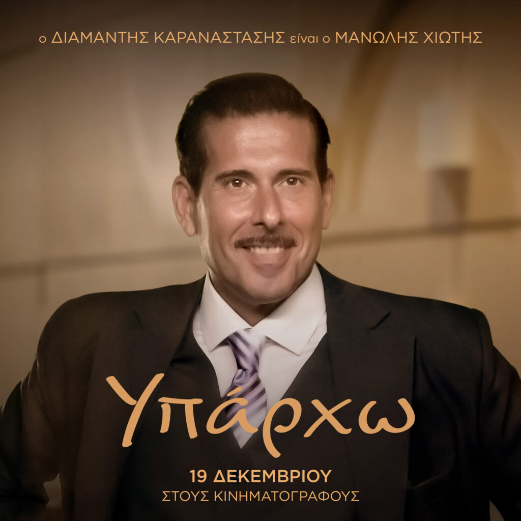 Διαμαντής Καραναστάσης για το «Υπάρχω»: Δεν είναι απλή αγιογραφία, αποκαλύπτει τις αδυναμίες ενός θεοποιημένου καλλιτέχνη – Αποκλειστική συνέντευξη 8 Διαμαντής Καραναστάσης για το «Υπάρχω»: Δεν είναι απλή αγιογραφία, αποκαλύπτει τις αδυναμίες ενός θεοποιημένου καλλιτέχνη – Αποκλειστική συνέντευξη