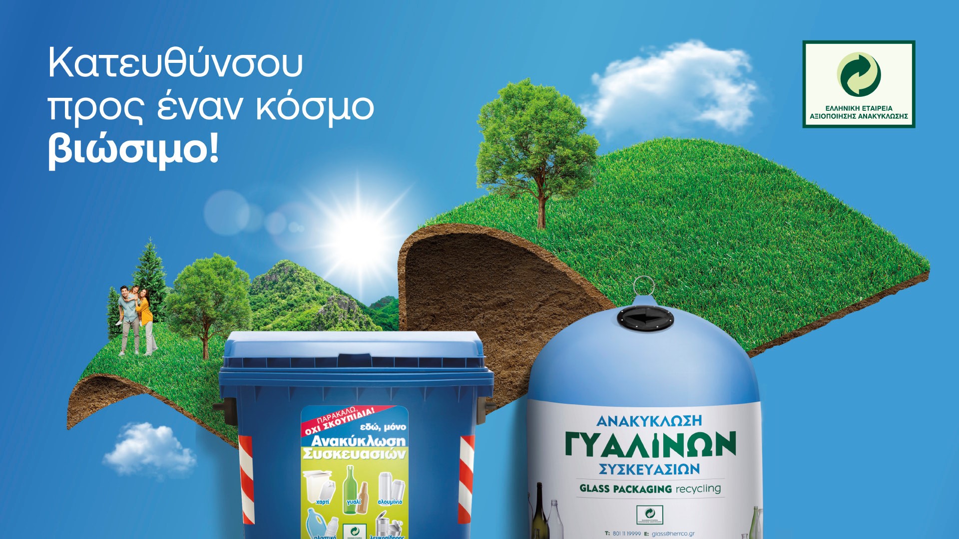 Ανακυκλώνουμε τις συσκευασίες μας στους Μπλε Κάδους και προχωρούμε προς έναν κόσμο βιώσιμο
