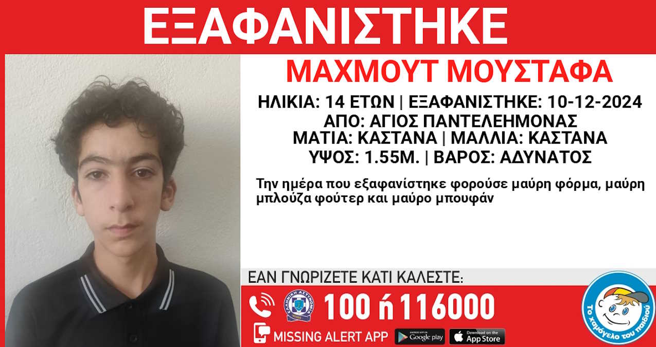 Εξαφάνιση 14χρονου από τον Άγιο Παντελεημόνα