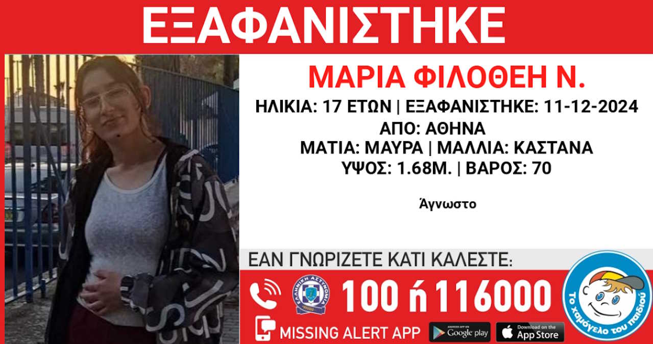 Εξαφάνιση 17χρονης στην Αθήνα – Η δήλωση από το «Χαμόγελο του Παιδιού»