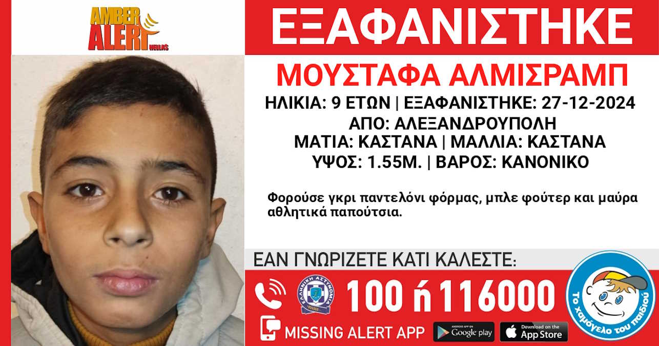 Αλεξανδρούπολη: Εξαφάνιση 9χρονου από κέντρο φιλοξενίας ασυνόδευτων παιδιών