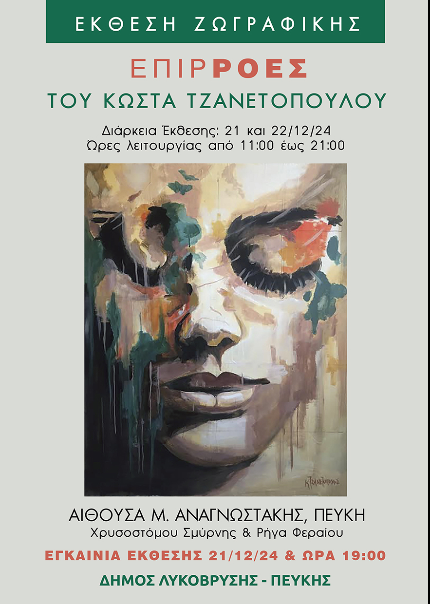 Print Επιρροές»: Εικαστική έκθεση του Κώστα Τζανετόπουλου