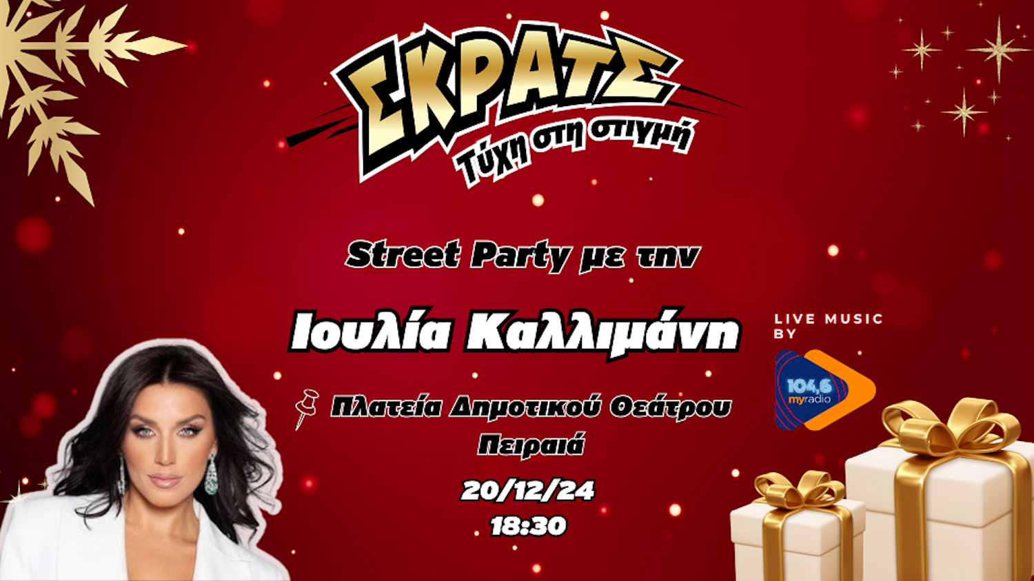Εορταστικό ψώνισμα με live συναυλία από την Ιουλία Καλλιμάνη powered by ΣΚΡΑΤΣ