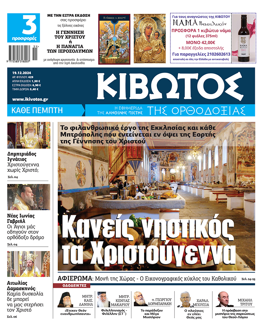 Την Πέμπτη, 19 Δεκεμβρίου, δημοσιεύεται το νέο τεύχος της Εφημερίδας «Κιβωτός της Ορθοδοξίας» 8 Την Πέμπτη, 19 Δεκεμβρίου, δημοσιεύεται το νέο τεύχος της Εφημερίδας «Κιβωτός της Ορθοδοξίας»